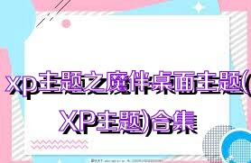 xp主题之魔伴桌面主题(XP主题)合集