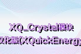 XQ_Crystal模块中文汉化版(XQuickEnergy)合集