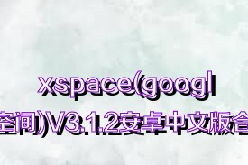 xspace(google空间)V3.1.2安卓中文版合集