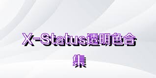 X-Status透明色合集