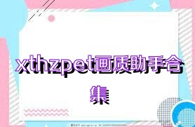 xthzpet画质助手合集