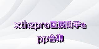 xthzpro画质助手app合集