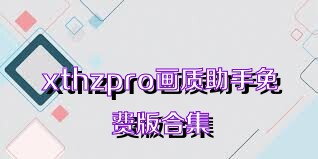 xthzpro画质助手免费版合集