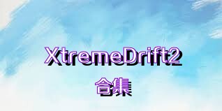 XtremeDrift2合集