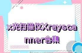 x光扫描仪Xrayscanner合集