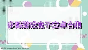 多酷游戏盒子安卓合集