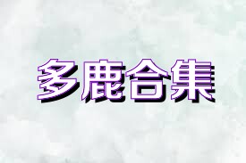 多鹿合集