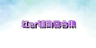 红ar辅助器合集
