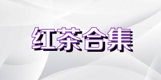 红茶合集