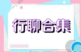 行聊合集