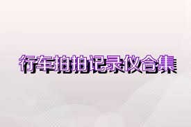 行车拍拍记录仪合集