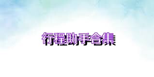 行程助手合集