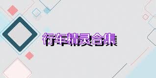 行车精灵合集
