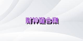 财神道合集