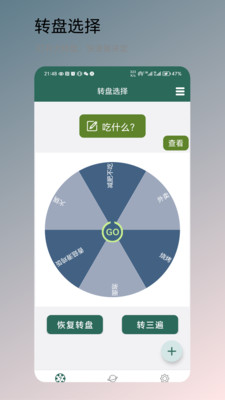 转盘决定2