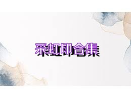 采虹印合集