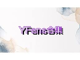 YFans合集