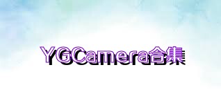 YGCamera合集