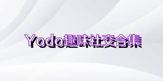 Yodo趣味社交合集