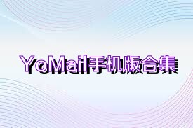 YoMail手机版合集