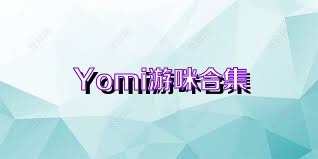 Yomi游咪合集
