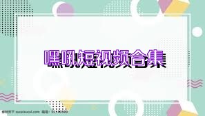 嘿吼短视频合集