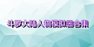斗罗大陆人物模拟器合集