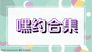 嘿约合集