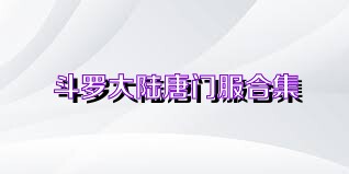 斗罗大陆唐门服合集