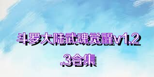 斗罗大陆武魂觉醒v1.2.3合集