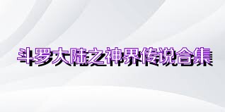 斗罗大陆之神界传说合集