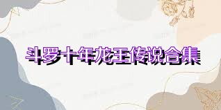 斗罗十年龙王传说合集