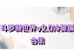 斗罗新世界v2.0冷狐版合集