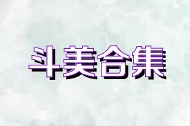 斗美合集