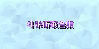 斗米听歌合集