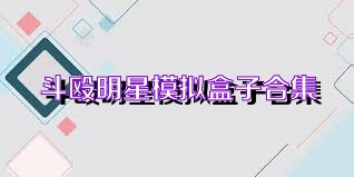 斗殴明星模拟盒子合集