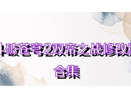 斗破苍穹2双帝之战修改版合集