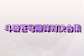 斗破苍穹巅峰对决合集