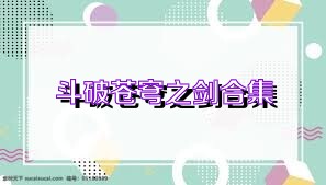 斗破苍穹之剑合集