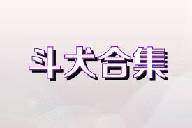 斗犬合集
