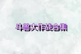 斗兽大作战合集