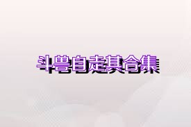 斗兽自走棋合集