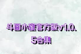 斗图小蜜官方版v1.0.5合集