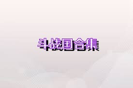 斗战国合集
