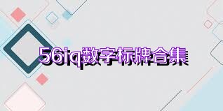 56iq数字标牌合集