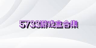 5733游戏盒合集