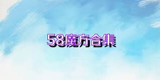 58魔方合集
