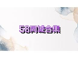 58同城合集