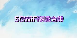 5GWiFi钥匙合集