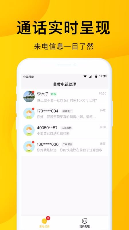 5g韭黄电话助理app2